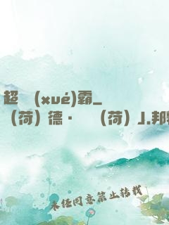 超體學(xué)霸
